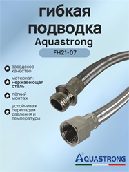 Гибкая подводка Aquastrong FH21-07 2068