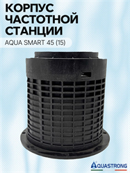 Корпус (стакан) AQUA SMART 45 (15) 3178